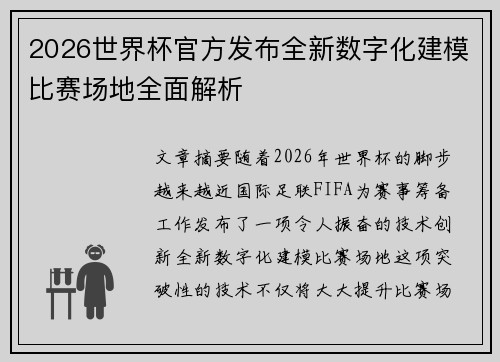 2026世界杯官方发布全新数字化建模比赛场地全面解析 2026世界杯官方发布全新数字化建模比赛场地全面解析