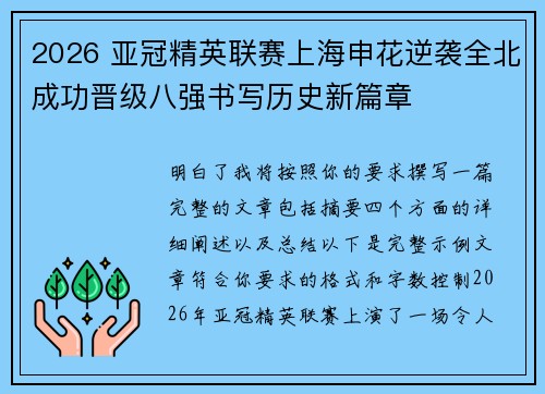 2026 亚冠精英联赛上海申花逆袭全北成功晋级八强书写历史新篇章