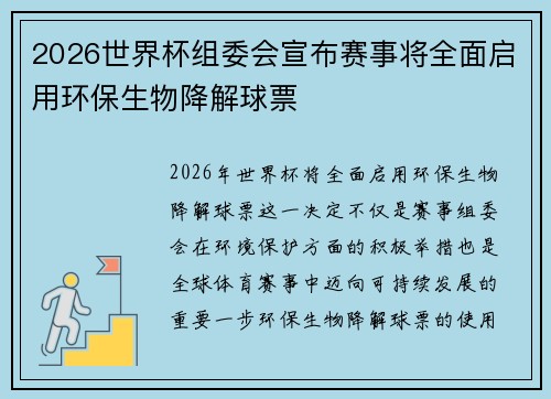2026世界杯组委会宣布赛事将全面启用环保生物降解球票