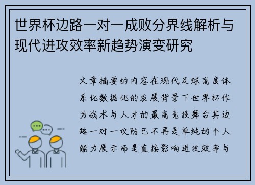 世界杯边路一对一成败分界线解析与现代进攻效率新趋势演变研究