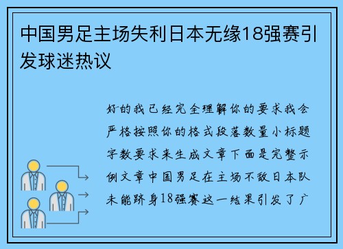 中国男足主场失利日本无缘18强赛引发球迷热议 中国男足主场失利日本无缘18强赛引发球迷热议