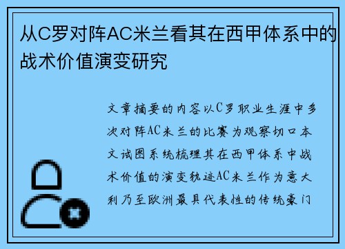 从C罗对阵AC米兰看其在西甲体系中的战术价值演变研究 从C罗对阵AC米兰看其在西甲体系中的战术价值演变研究