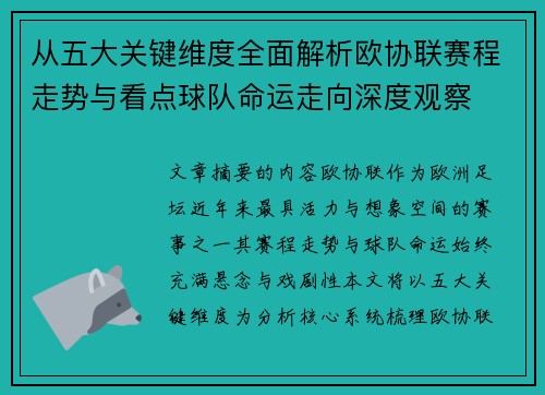 从五大关键维度全面解析欧协联赛程走势与看点球队命运走向深度观察 从五大关键维度全面解析欧协联赛程走势与看点球队命运走向深度观察