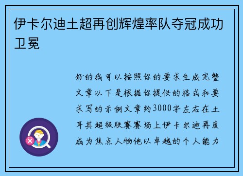 伊卡尔迪土超再创辉煌率队夺冠成功卫冕