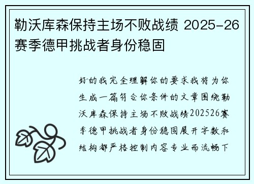 勒沃库森保持主场不败战绩 2025-26赛季德甲挑战者身份稳固