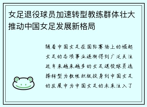 女足退役球员加速转型教练群体壮大推动中国女足发展新格局