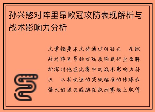 孙兴慜对阵里昂欧冠攻防表现解析与战术影响力分析 孙兴慜对阵里昂欧冠攻防表现解析与战术影响力分析