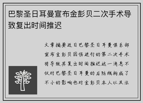 巴黎圣日耳曼宣布金彭贝二次手术导致复出时间推迟 巴黎圣日耳曼宣布金彭贝二次手术导致复出时间推迟
