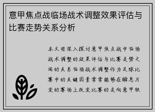 意甲焦点战临场战术调整效果评估与比赛走势关系分析