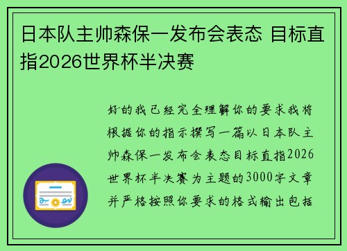 日本队主帅森保一发布会表态 目标直指2026世界杯半决赛