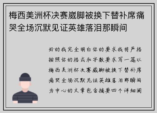梅西美洲杯决赛崴脚被换下替补席痛哭全场沉默见证英雄落泪那瞬间