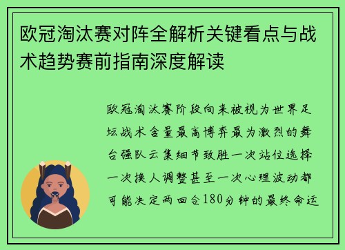 欧冠淘汰赛对阵全解析关键看点与战术趋势赛前指南深度解读