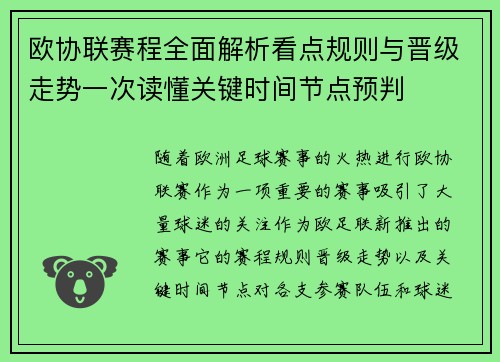 欧协联赛程全面解析看点规则与晋级走势一次读懂关键时间节点预判
