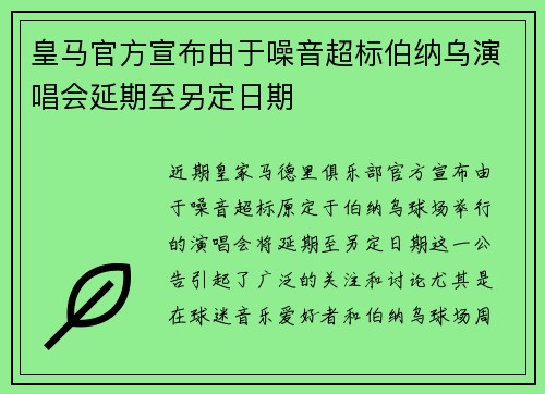 皇马官方宣布由于噪音超标伯纳乌演唱会延期至另定日期