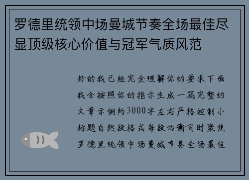 罗德里统领中场曼城节奏全场最佳尽显顶级核心价值与冠军气质风范