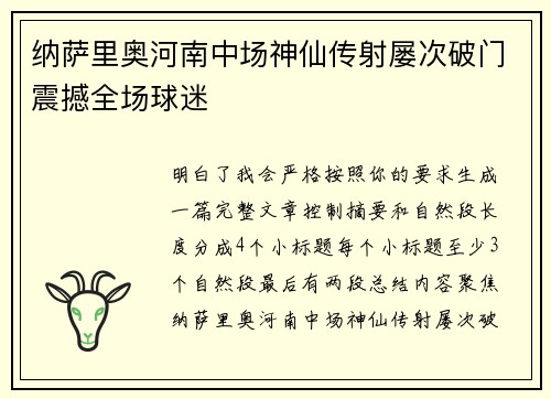 纳萨里奥河南中场神仙传射屡次破门震撼全场球迷