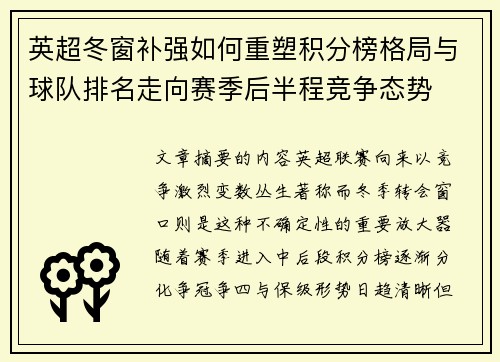 英超冬窗补强如何重塑积分榜格局与球队排名走向赛季后半程竞争态势