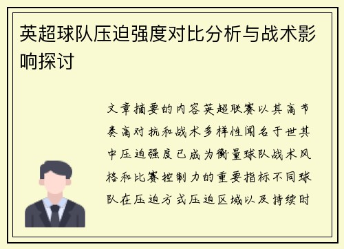 英超球队压迫强度对比分析与战术影响探讨