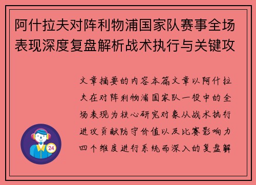 阿什拉夫对阵利物浦国家队赛事全场表现深度复盘解析战术执行与关键攻防贡献