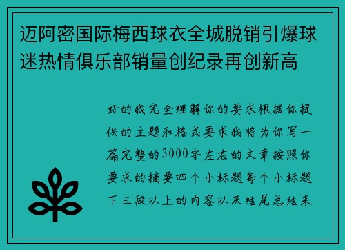 迈阿密国际梅西球衣全城脱销引爆球迷热情俱乐部销量创纪录再创新高 迈阿密国际梅西球衣全城脱销引爆球迷热情俱乐部销量创纪录再创新高