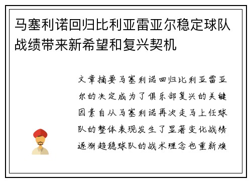 马塞利诺回归比利亚雷亚尔稳定球队战绩带来新希望和复兴契机