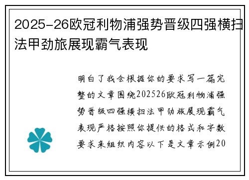2025-26欧冠利物浦强势晋级四强横扫法甲劲旅展现霸气表现 2025-26欧冠利物浦强势晋级四强横扫法甲劲旅展现霸气表现