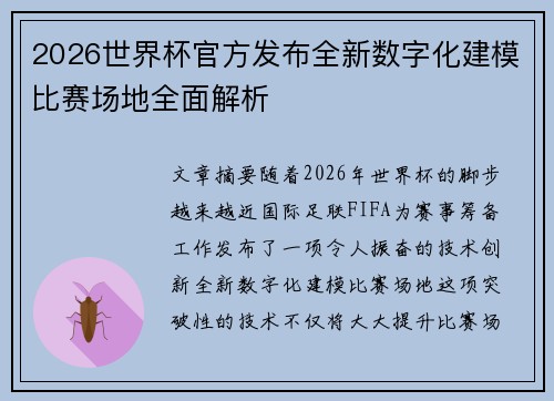 2026世界杯官方发布全新数字化建模比赛场地全面解析 2026世界杯官方发布全新数字化建模比赛场地全面解析