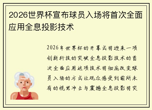 2026世界杯宣布球员入场将首次全面应用全息投影技术 2026世界杯宣布球员入场将首次全面应用全息投影技术