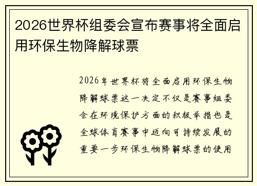 2026世界杯组委会宣布赛事将全面启用环保生物降解球票 2026世界杯组委会宣布赛事将全面启用环保生物降解球票