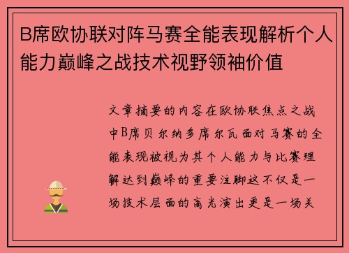 B席欧协联对阵马赛全能表现解析个人能力巅峰之战技术视野领袖价值 B席欧协联对阵马赛全能表现解析个人能力巅峰之战技术视野领袖价值