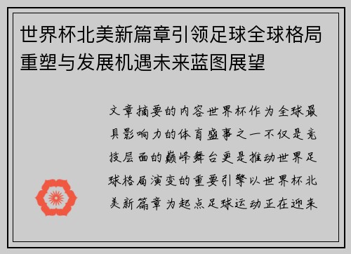 世界杯北美新篇章引领足球全球格局重塑与发展机遇未来蓝图展望 世界杯北美新篇章引领足球全球格局重塑与发展机遇未来蓝图展望