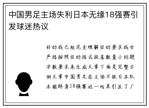 中国男足主场失利日本无缘18强赛引发球迷热议 中国男足主场失利日本无缘18强赛引发球迷热议