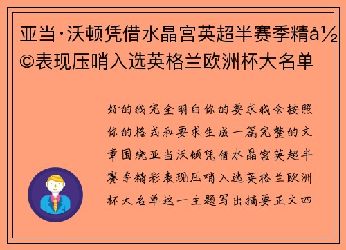 亚当·沃顿凭借水晶宫英超半赛季精彩表现压哨入选英格兰欧洲杯大名单