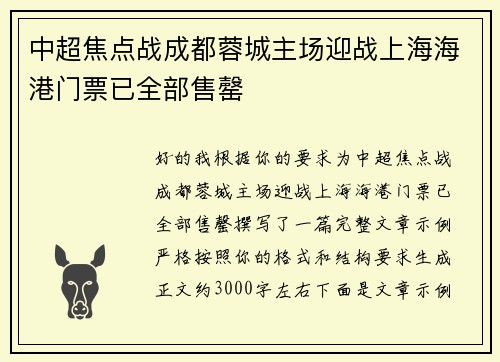 中超焦点战成都蓉城主场迎战上海海港门票已全部售罄 中超焦点战成都蓉城主场迎战上海海港门票已全部售罄