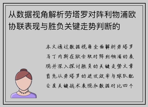 从数据视角解析劳塔罗对阵利物浦欧协联表现与胜负关键走势判断的