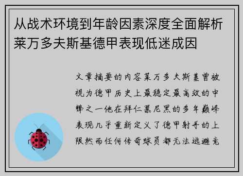 从战术环境到年龄因素深度全面解析莱万多夫斯基德甲表现低迷成因 从战术环境到年龄因素深度全面解析莱万多夫斯基德甲表现低迷成因
