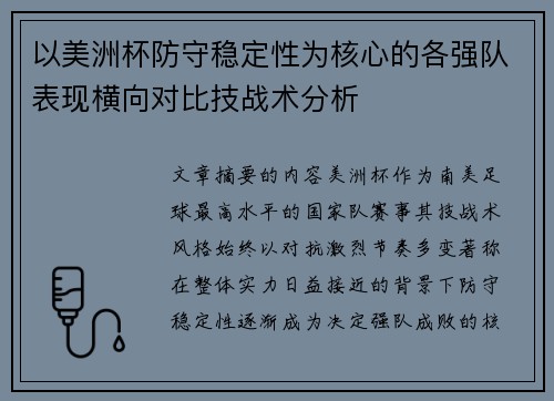 以美洲杯防守稳定性为核心的各强队表现横向对比技战术分析