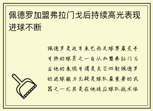 佩德罗加盟弗拉门戈后持续高光表现进球不断 佩德罗加盟弗拉门戈后持续高光表现进球不断