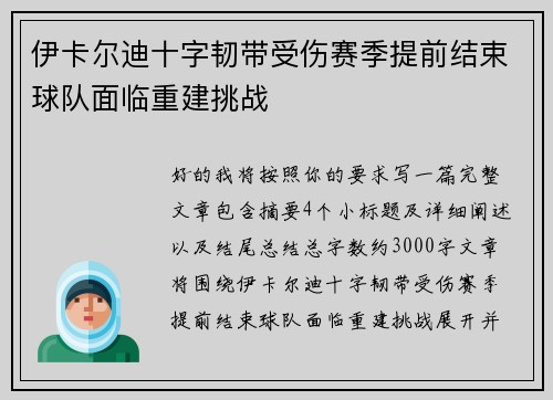 伊卡尔迪十字韧带受伤赛季提前结束球队面临重建挑战 伊卡尔迪十字韧带受伤赛季提前结束球队面临重建挑战