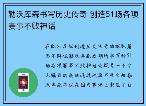 勒沃库森书写历史传奇 创造51场各项赛事不败神话