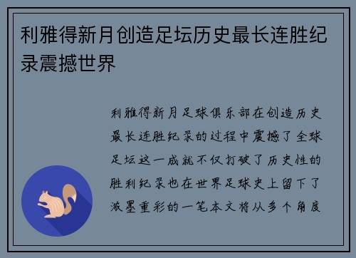 利雅得新月创造足坛历史最长连胜纪录震撼世界