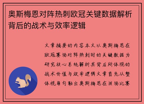 奥斯梅恩对阵热刺欧冠关键数据解析背后的战术与效率逻辑