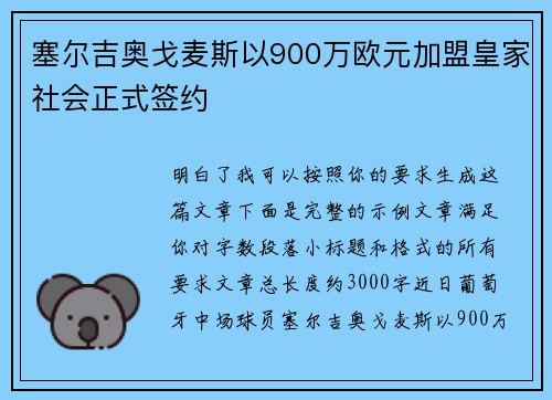 塞尔吉奥戈麦斯以900万欧元加盟皇家社会正式签约