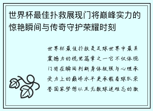 世界杯最佳扑救展现门将巅峰实力的惊艳瞬间与传奇守护荣耀时刻