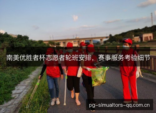 南美优胜者杯志愿者轮班安排，赛事服务考验细节