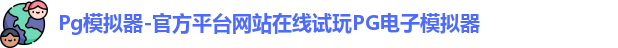 Pg模拟器